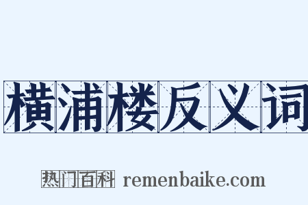 横浦楼反义词是什么意思的图片